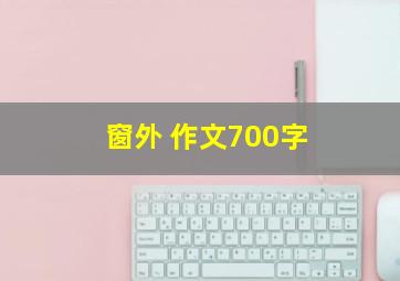 窗外 作文700字